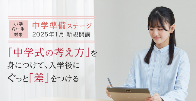 【Ｚ会の通信教育】2025年1月「中学準備ステージ」開講！高校受験コースの2カ月カリキュラムで理想的な中学生活のスタートを！