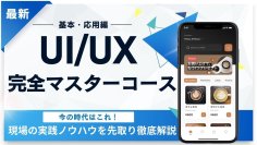 マイウェブ、評判多数のWEBデザインスクールが「UI/UXデザインコース」を新発売！業界からも高い評判を獲得！