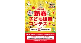 「2025年新春子ども絵画コンテスト」開催！「巳(み)」の絵を描いて応募しよう！12/8(日)まで