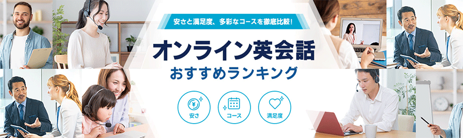 「HISオンライン英会話比較サイト」オープン　19社のオンライン英会話スクールの安さ・特徴をまとめて比較