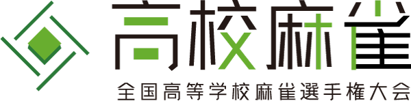 「全国高等学校麻雀選手権大会プレ大会」を2025年１月に開催 