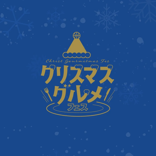 【グルメ情報】クリスマスグルメフェス開催決定!!!
