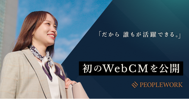 PeopleX、「PeopleWork」初のWebCMを公開