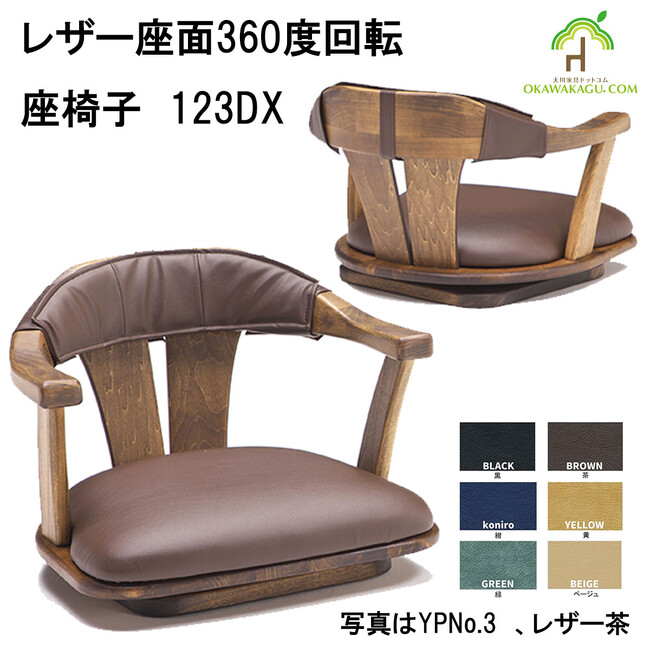 重厚感とデザイン性を兼ね備えた日本製「360度回転座椅子【123DX】」新発売！