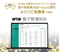 「OPTiM 電子帳簿保存」、総務省後援「第18回 ASPICクラウドアワード2024」において「ASPIC会長賞」を受賞