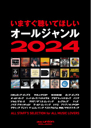 年末恒例！ディスクユニオンのスタッフが忖度なしで１枚の作品を選ぶ 『いますぐ聴いてほしい オールジャンル 2024』公開！