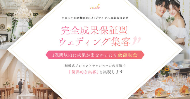 ブライダル事業者様必見！「1週間以内に成果が出なかったら全額返金」完全成果報酬型ウェディング集客サービスを開始