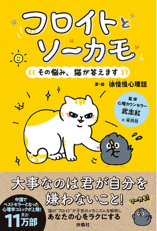 中国で11万部のベストセラー！ ゆるくてかわいい【心理学漫画】が、日本に上陸！ 賢い猫と悩めるカモの子のおしゃべりにクスっとするうちに、日常のモヤモヤが解決