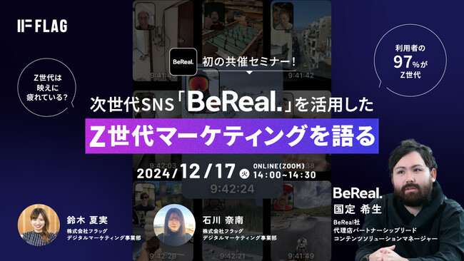 【2024.12.17(火)開催】BeReal初の共催セミナー！次世代SNS「BeReal.」を活用したZ世代マーケティングを語る