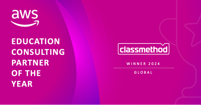 クラスメソッド、教育機関向けAWS技術支援のグローバル最優秀パートナーとして「Education Consulting Partner of the Year - Global」を受賞