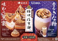 【コメダ珈琲店×桔梗信玄餅】初コラボレーション！味わう黒蜜、香るきな粉「シロノワール 桔梗信玄餅」「のむ 桔梗信玄餅」を2024年12月11日(水)より季節限定で販売開始！