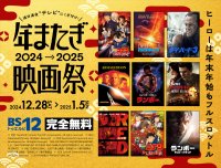 年末年始の夜は映画祭！ 「ランボー」「劇場版『名探偵コナン』」ほか9日連続放送！ 「BS12 年またぎ映画祭」12/28（土）～1/5（日） 無料放送