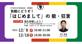 12/8,12/16 OTABISHO 横浜能楽堂 体験講座「はじめまして」の能・狂言「謡を体験しよう！」開催！