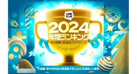 「LINEマンガ 2024 年間ランキング」連載、単行本それぞれトップ15を公開！連載1位は『入学傭兵』、単行本1位は『キングダム』