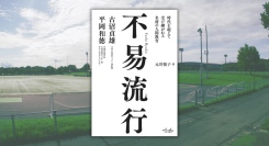 帝京から大津へ、時代を超えて受け継がれる名将の哲学『不易流行 古沼貞雄×平岡和徳』12月13日発売