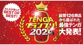 年末恒例 “最強テンガ” を決める「TENGAグランプリ 2024」発表！公式オンラインストアで受賞アイテムが10％オフになるクーポンを公開