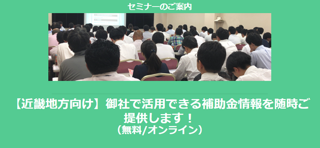【12/3より】「近畿地方の主な補助金紹介セミナー」の配信を開始しました(無料/オンライン)【助成金なう】