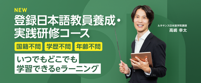 「ルネサンス日本語学院」が文部科学省の認める登録日本語教員養成機関・登録実践研修機関に登録