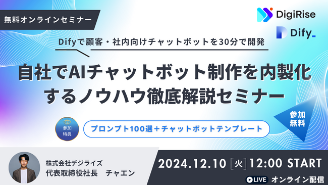法人向けAIツール「AI Works」とAI研修事業を手がけるデジライズ、『【AI開発最前線】30分でチャットボット完成！Difyで実現する業務革新セミナー』を12月10日12時から無料開催