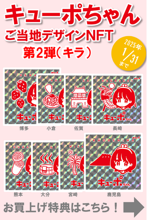 「キューポちゃん」がＪＲ九州ＮＦＴに帰ってくる！「キューポちゃん」NFT、第2弾販売開始！ご当地デザイン人気決定戦もスケールアップして再び開催！