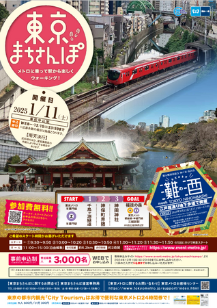 東京メトロウォーキングイベント東京まちさんぽ×灘五郷「東京まちさんぽ2025」半蔵門～三越前コース編を開催します！