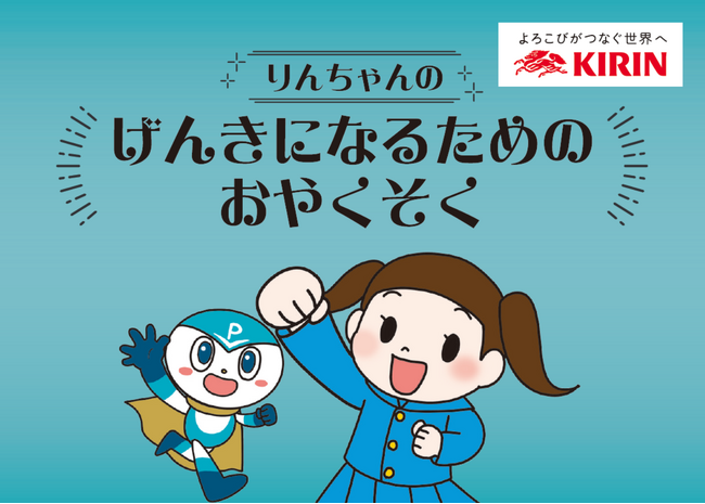 “免疫ケア”を通じた「健康サポートアクション」　自発的な免疫ケア習慣の定着を啓発する、「幼稚園免疫ケアサポートアクション」を開始