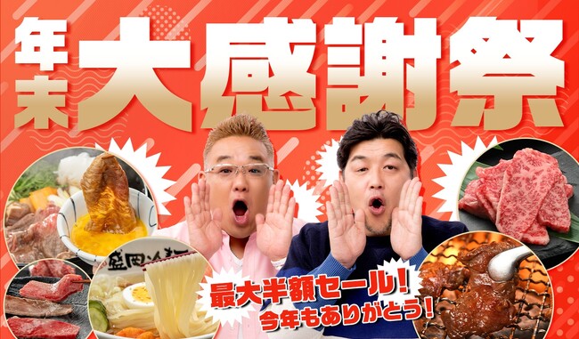 最大半額!年末大感謝祭セール開催【焼肉冷麺やまなか家オンラインショップ】