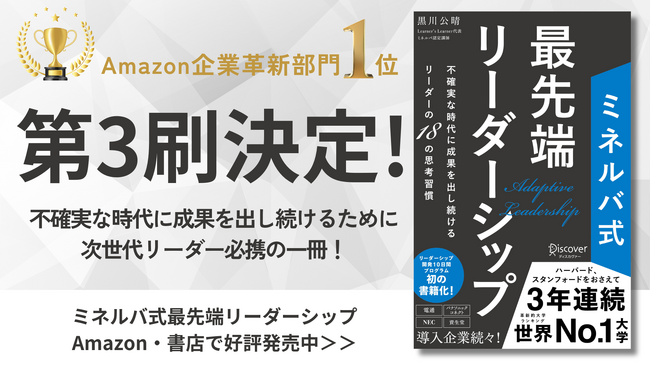 【発売わずか1週間で3刷決定！】VUCA時代のリーダーを育む本「ミネルバ式最先端リーダーシップ」リーダー育成の新定番として急成長中！