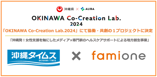 沖縄県×AUBA「OKINAWA Co-Creation Lab.2024」にて沖縄タイムス社の共創プロジェクトにファミワンが決定