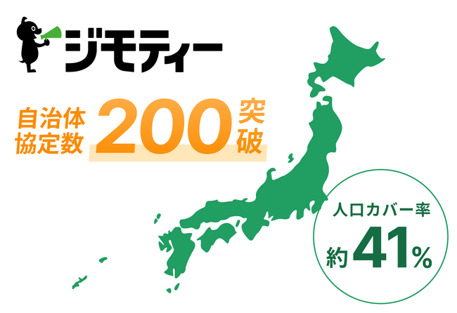 自治体との協定締結数が200を突破！ジモティーを活用したリユース促進で地域のごみを減量