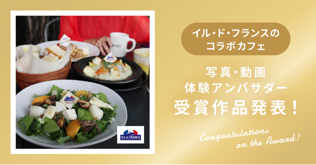 【受賞作品発表】イル・ド・フランスコラボカフェ写真・動画・ストーリーズアンバサダー受賞作品を発表！