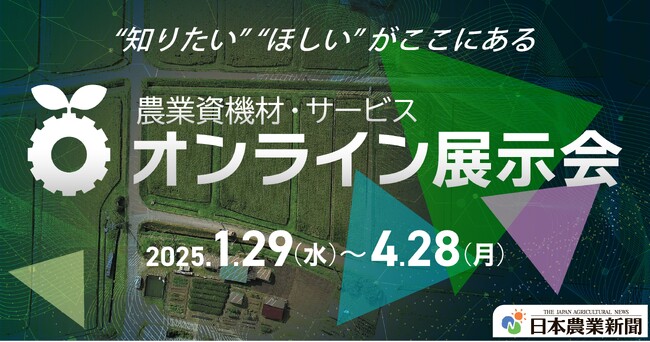 第2回 農業資機材・サービス「オンライン展示会」出展社2次募集のお知らせ