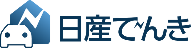 国内自動車業界初となる、自社商品の一般家庭向け小売電気事業※1　実質再生可能エネルギー100％の「日産でんき」12月1日（日）より神奈川県で先行販売を開始