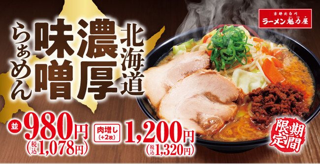 【魁力屋、冬の新定番】大ヒット商品「北海道濃厚味噌らぁめん」期間限定で今年も発売!