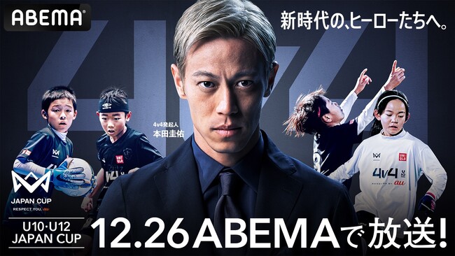 「ABEMA」にて本田圭佑や三浦知良をはじめ内田、乾、細貝、原口、宇佐美、昌子の8名の歴代日本代表が魅せるレジェンドマッチを12月26日（木）より無料生中継