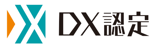 経済産業省が定める「DX 認定事業者」に認定されました