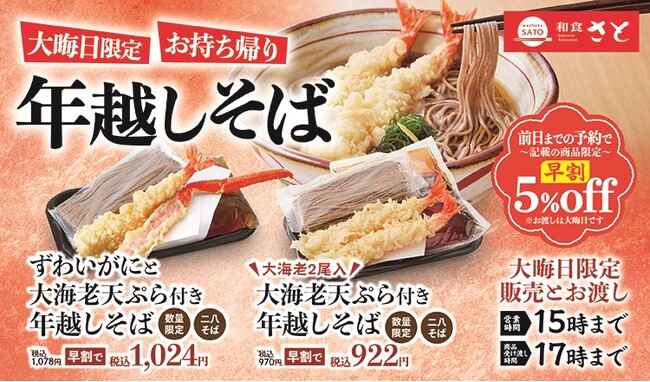 【和食さと】今年もやってきました!!大晦日は和食さとのお持ち帰り限定「年越しそば」がおすすめ!!