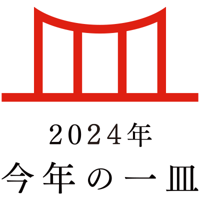 日本の食文化を後世に遺す「今年の一皿(R)」 2024年は「うなぎ」に決定!