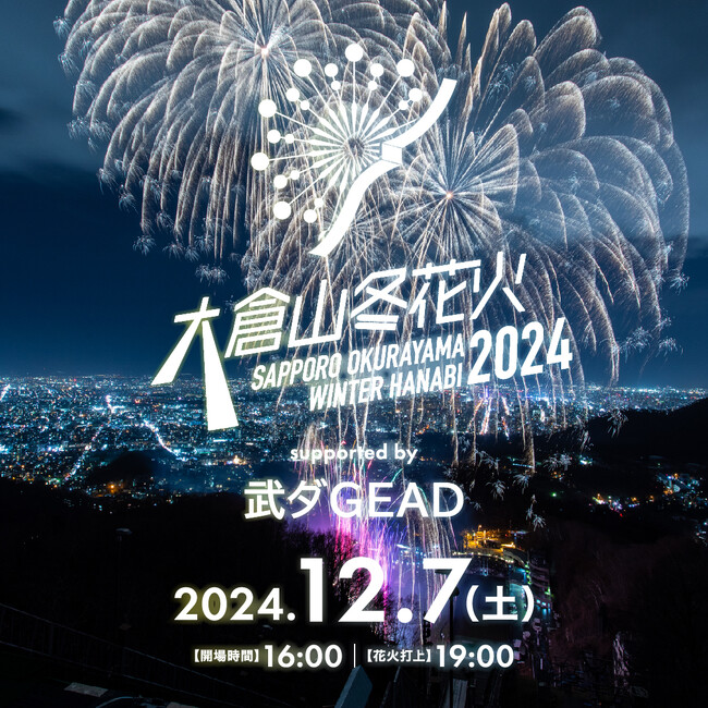 武ダGEAD株式会社は昨年に続き「大倉山冬花火2024 supported by 武ダGEAD」に冠スポンサーとして特別協賛いたします