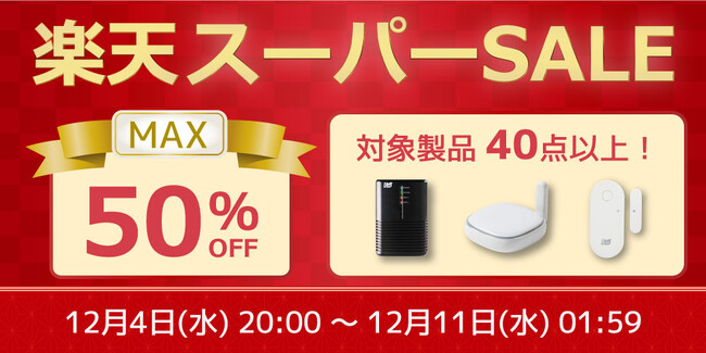 【最大50%OFF】PC周辺機器やスマートリモコンなど40点以上対象の特別セール開催【楽天スーパーSALE】