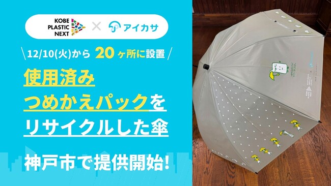 アイカサ、12/10から神戸市内で「使用済みつめかえパック」をリサイクルした傘を提供開始。