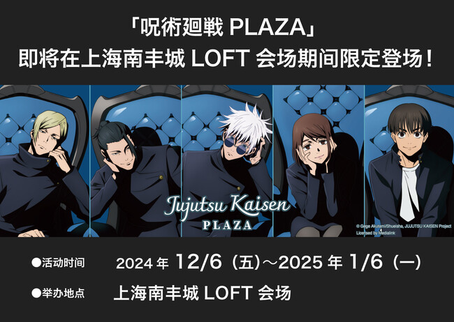 【ロフト】12月6日(金)虹橋南豊城(ホンチャオナンフォンチャン)ロフトオープン