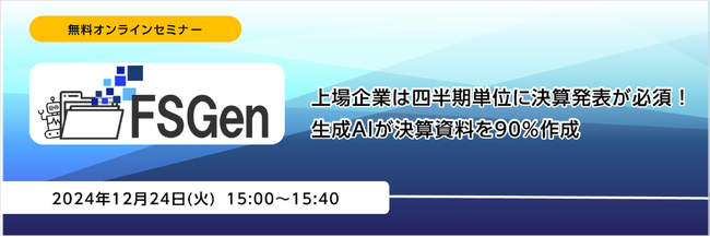 決算資料自動生成ソリューション「FSGen」無料オンラインセミナー開催のお知らせ