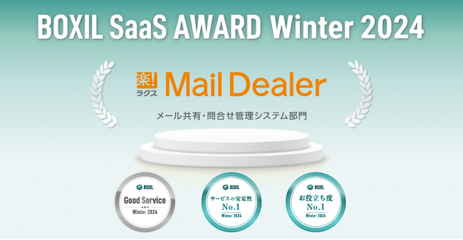 ラクスが提供する「メールディーラー」が、「BOXIL SaaS AWARD Winter 2024」メール共有・問合せ管理システム部門で「Good Service」ほか2つのNo.1に選出