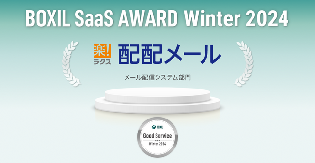 メールマーケティングサービス「配配メール」、「BOXIL SaaS AWARD Winter 2024」メール配信システム部門で「Good Service」に選出