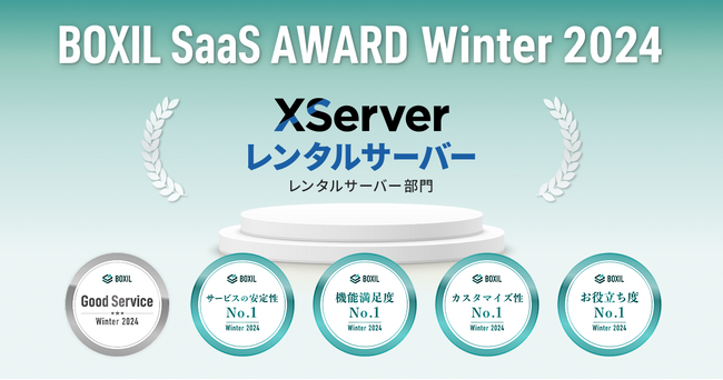 レンタルサーバー『エックスサーバー』が「BOXIL SaaS AWARD Winter 2024」レンタルサーバー部門で「機能満足度No.1」など5つの賞を受賞