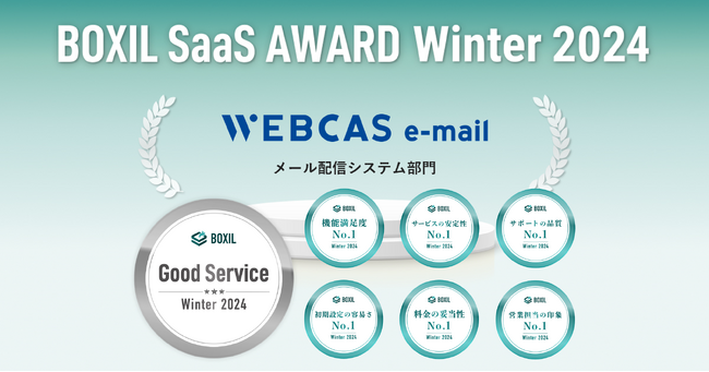 メール配信システム「WEBCAS e-mail」が「BOXIL SaaS AWARD Winter 2024」で「Good Service」に選出
