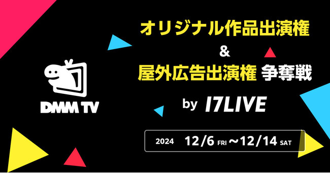 12/6(金)よりDMM TVで独占配信開始の話題作「外道の歌」のウォッチパーティーも！ 初となるコラボイベント「DMM TV 番組出演権争奪戦 by 17LIVE」開催決定！