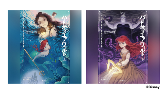 【ディズニー小説】もしもアリエルが海の魔女に敗れていたら？　『リトル・マーメイド』のIF物語、『パート・オブ・ユア・ワールド』待望のオーディオブック版配信開始！