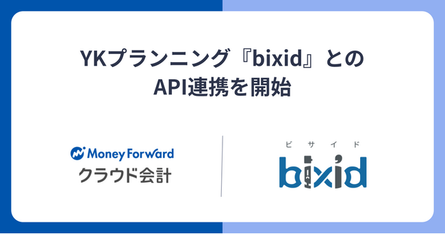 『マネーフォワード クラウド会計』、経営支援クラウド『bixid』とのAPI連携を開始
